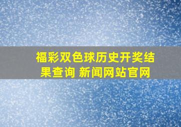 福彩双色球历史开奖结果查询 新闻网站官网